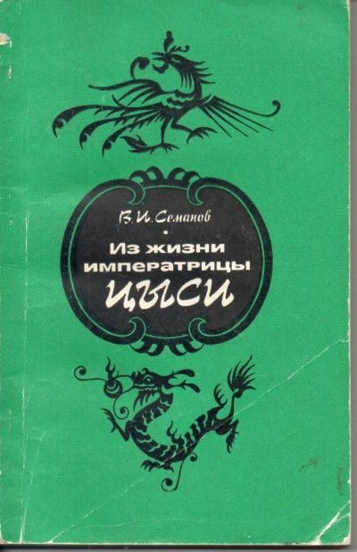 Лот: 7376753. Фото: 1. Семанов, В.И. Из жизни императрицы... История