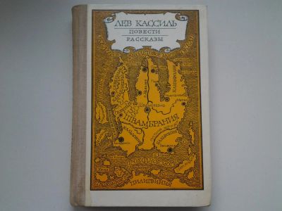 Лот: 5104401. Фото: 1. Лев Кассиль, Повести, рассказы... Другое (детям и родителям)