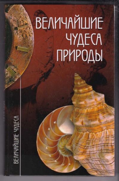 Лот: 23439488. Фото: 1. Величайшие чудеса природы | Серия... Науки о Земле