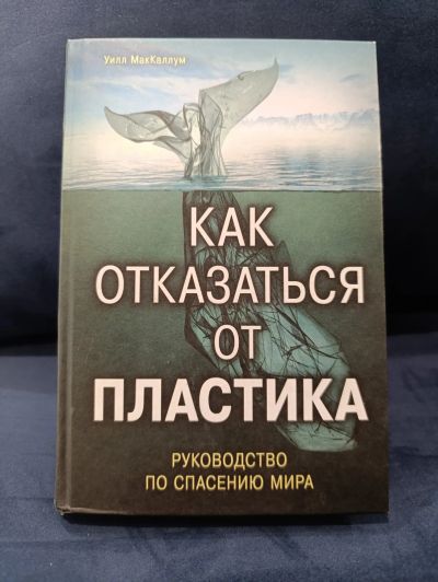 Лот: 25647711. Фото: 1. "Как отказаться от пластика. Руководство... Другое (литература, книги)