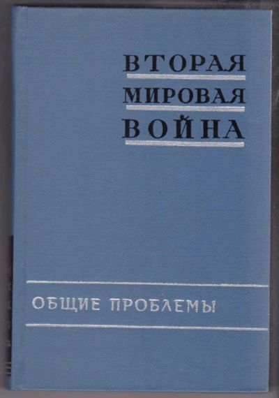 Лот: 23438860. Фото: 1. Вторая мировая война | Материалы... История