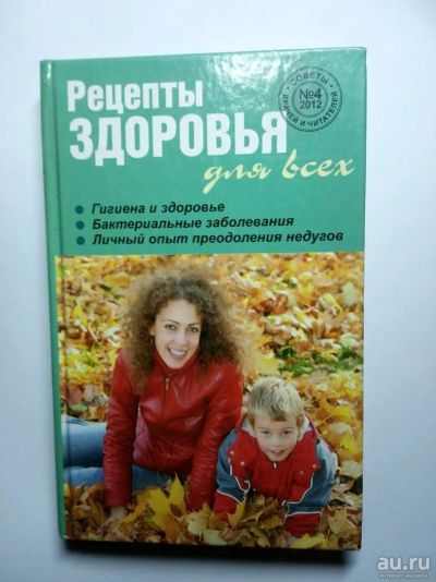 Лот: 13002408. Фото: 1. Рецепты здоровья. Популярная и народная медицина