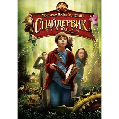 Лот: 24476927. Фото: 1. DVD-видеодиск ND Play Спайдервик... CD, DVD, BluRay