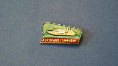 Лот: 5624862. Фото: 1. Значок аэросани " Амфибия... Сувенирные