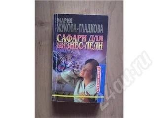 Лот: 24985. Фото: 1. М.Жукова-Гладкова "сафари для... Красноярск