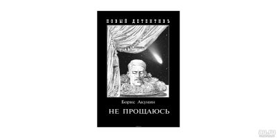 Лот: 15900435. Фото: 1. Борис Акунин "Не прощаюсь. Приключения... Художественная