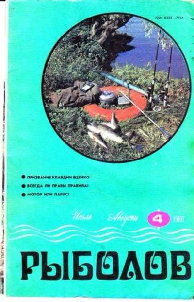 Лот: 12261842. Фото: 1. Рыболов № 4. Другое (наука и техника)
