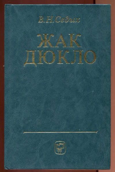 Лот: 23437220. Фото: 1. Жак Дюкло. Мемуары, биографии