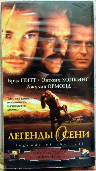 Лот: 13075513. Фото: 1. Видеокассета VHS Легенды осени... Видеозаписи, фильмы