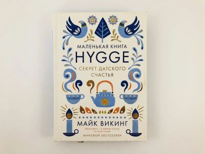 Лот: 23301748. Фото: 1. Hygge. Секрет датского счастья... Психология