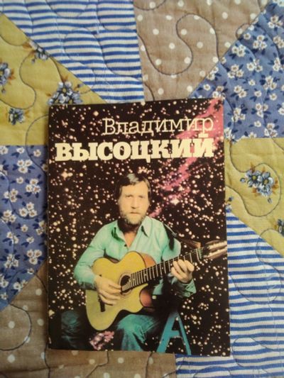 Лот: 23700274. Фото: 1. Открытки Высоцкий. Открытки, конверты