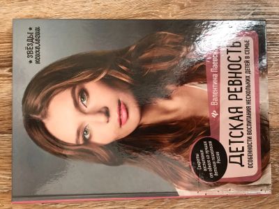 Лот: 14790160. Фото: 1. В.Паевская. Детская ревеость. Книги для родителей