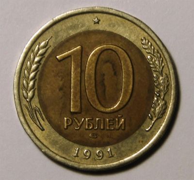 Лот: 3288817. Фото: 1. 10 руб.1991 г. ЛМД. ГКЧП.(020). Россия и СССР 1917-1991 года