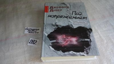 Лот: 8224489. Фото: 1. oz меш. (17..031) Под напряжением... Художественная