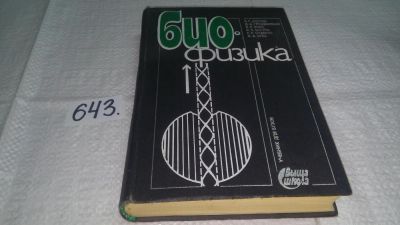 Лот: 10917845. Фото: 1. Биофизика, Д. Гродзинский, В... Биологические науки