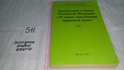 Лот: 10212232. Фото: 1. Комментарий к закону РФ "Об охране... Юриспруденция