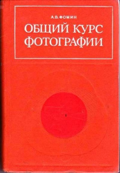 Лот: 12256780. Фото: 1. Общий курс фотографии Учебное... Фото и видео
