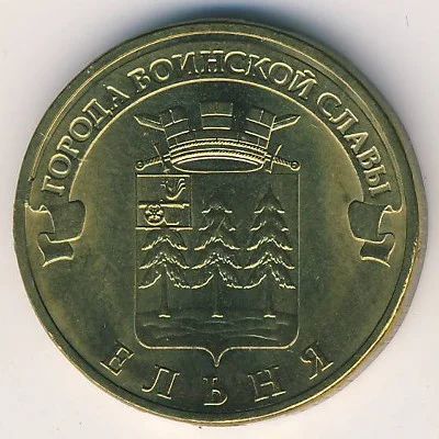 Лот: 5945843. Фото: 1. 10 рублей 2011 г Ельня. Россия после 1991 года