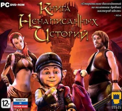 Лот: 22148447. Фото: 1. Книга неписанных историй =DVD=. Игры для ПК