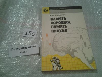 Лот: 6724171. Фото: 1. Память хорошая, память плохая... Традиционная медицина