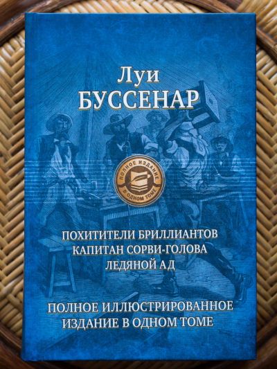 Лот: 6407154. Фото: 1. Луи Буссенар: Похитители бриллиантов... Художественная