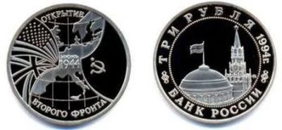 Лот: 4033981. Фото: 1. 3 рубля 1994 г. Второй Фронт... Россия после 1991 года