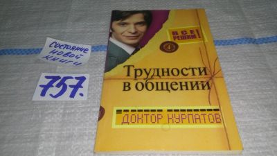 Лот: 11742277. Фото: 1. оz....Трудности в общении. Выпуск... Психология
