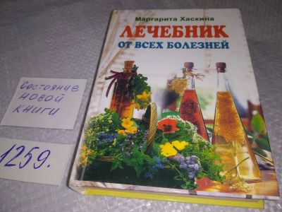 Лот: 19241191. Фото: 1. Лечебник от всех болезней, Хаскина... Популярная и народная медицина
