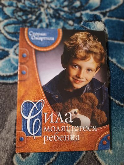 Лот: 24669129. Фото: 1. Сторми Омартиан Сила молящегося... Религия, оккультизм, эзотерика