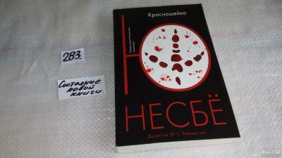 Лот: 8177956. Фото: 1. Ю Несбё, Красношейка, Норвежскими... Художественная
