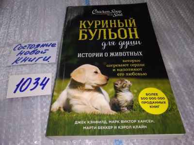 Лот: 17162773. Фото: 1. Кэнфилд, Джек; Хансен, Марк Виктор... Домашние животные