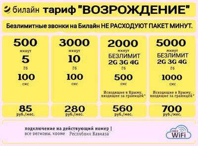 Лот: 9605739. Фото: 1. Билайн возраждение тариф на ваш... SIM-карты, телефонные номера