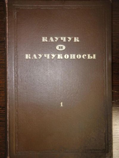 Лот: 4203686. Фото: 1. Б. А. Келлер "Каучук и каучуконосы... Для вузов