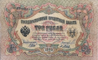 Лот: 21105863. Фото: 1. 3 рубля 1905 год. Шипов - Я. Метц... Россия, СССР, страны СНГ