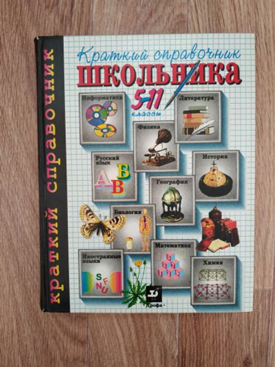 Лот: 18951196. Фото: 1. Книга "Краткий справочник школьника... Справочники