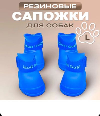Лот: 20944586. Фото: 1. Сапоги резиновые собаке L. Собаки, щенки