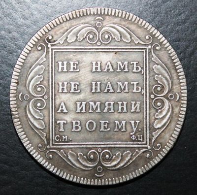 Лот: 4114749. Фото: 1. 1 рубль 1797 года. Россия до 1917 года