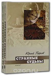 Лот: 6269486. Фото: 1. Ю.Перов. Странные судьбы 1-2 том. Художественная