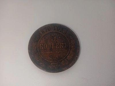 Лот: 18878508. Фото: 1. 5 копеек 1870 ем. Россия до 1917 года
