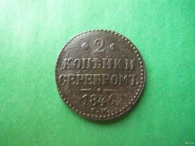 Лот: 18236256. Фото: 1. 2 копейки 1846 г. СМ. Россия до 1917 года