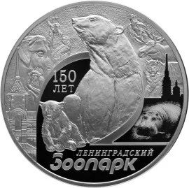 Лот: 6273988. Фото: 1. 3 рубля Ленинградский зоопарк... Россия после 1991 года