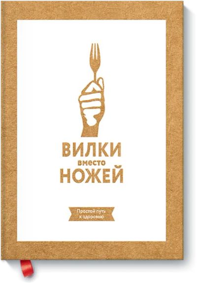 Лот: 24461348. Фото: 1. Вилки вместо ножей. Популярная и народная медицина