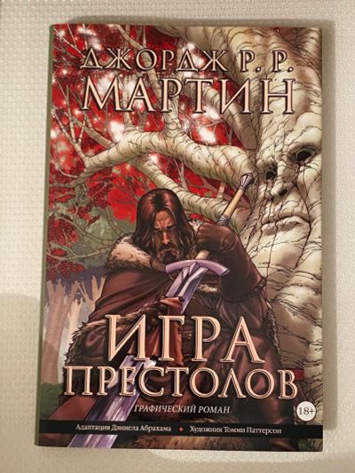 Лот: 23509696. Фото: 1. Комиксы Игра Престолов. Другое (литература, книги)