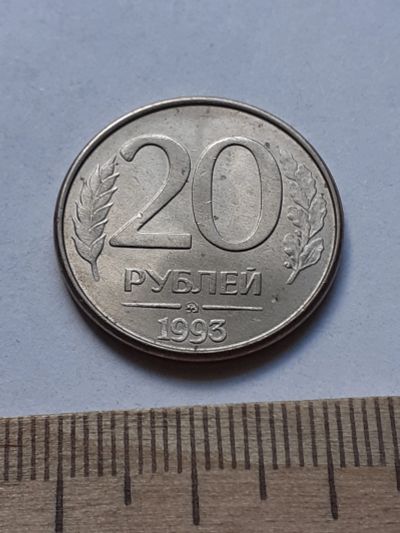 Лот: 19165819. Фото: 1. (№14281) 20 рублей 1993 год (ММД... Россия после 1991 года