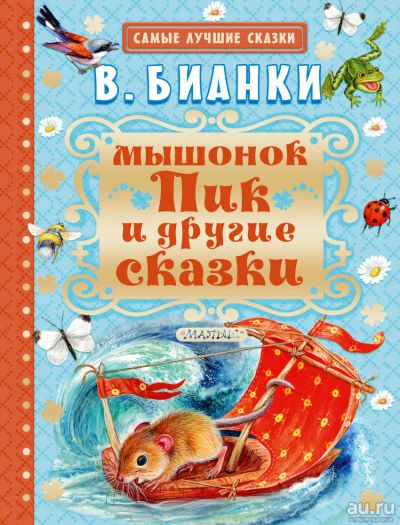 Лот: 11288473. Фото: 1. 🕮Мышонок Пик и другие сказки... Художественная для детей