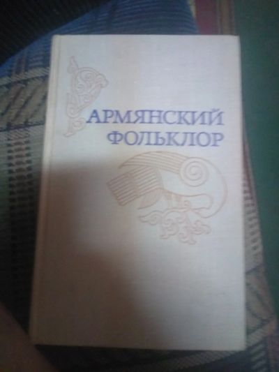 Лот: 16381362. Фото: 1. Армянский фольклор. Художественная