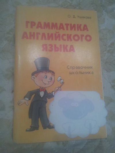 Лот: 10089064. Фото: 1. справочник школьника грамматика... Справочники