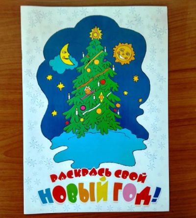 Лот: 10423262. Фото: 1. Раскраска Новый Год. Много, новые... Другое (сувениры, подарки)