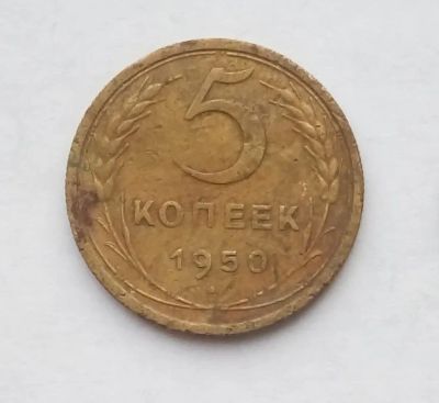 Лот: 25125808. Фото: 1. 5 копеек 1950. Россия и СССР 1917-1991 года