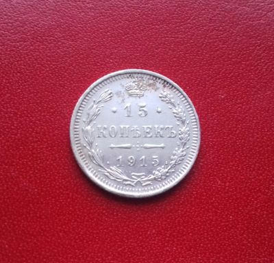 Лот: 16859317. Фото: 1. 15 копеек 1915 года. Серебро... Россия до 1917 года